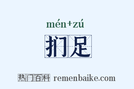扪足是什么意思的图片